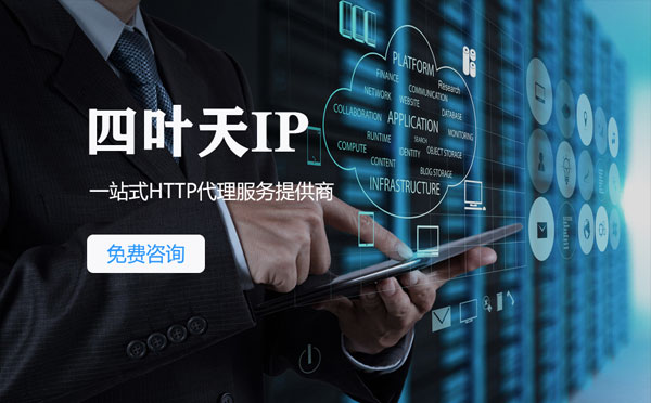 【汉中代理IP】免费的代理IP靠谱么？四叶天代理ip怎么样