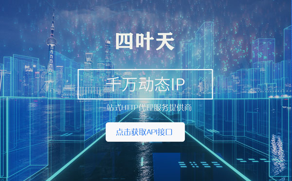 【汉中代理IP】怎么检查代理的效果？如何快速搭建代理IP