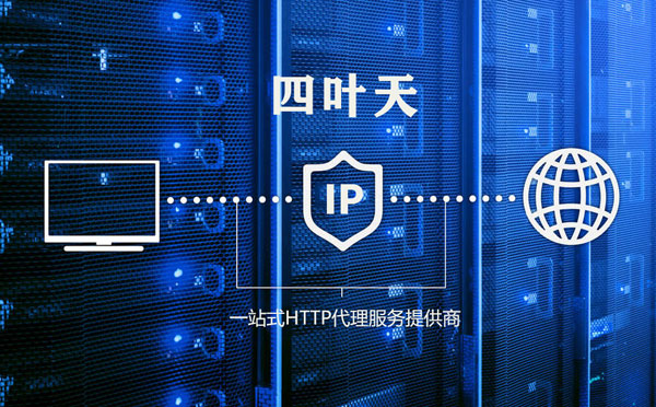 【汉中代理IP】代理IP的主要用途和使用注意事项