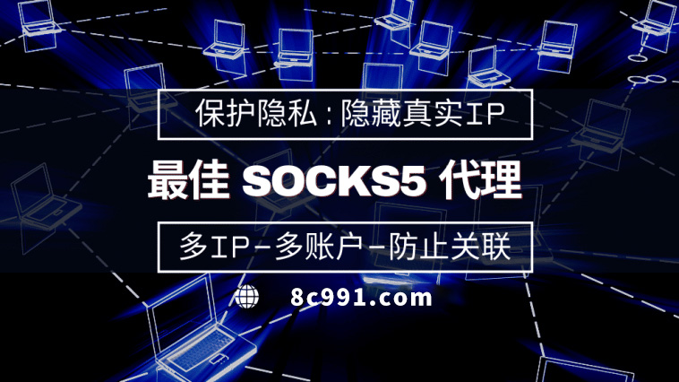 【汉中代理IP】使用SOCKS5有什么好处？